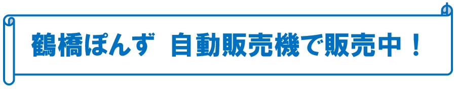 鶴橋ぽんず 自動販売機で販売中！